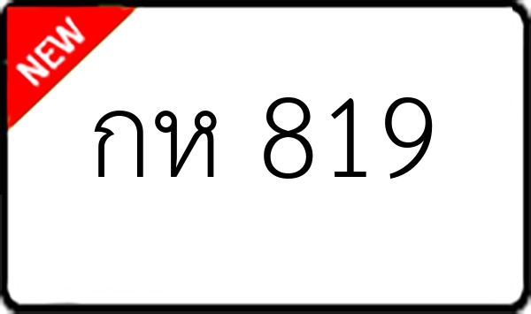 กห 819